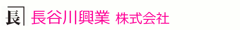 長谷川興業株式会社